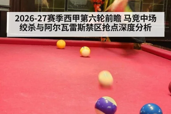 2026-27赛季西甲第六轮前瞻 马竞中场绞杀与阿尔瓦雷斯禁区抢点深度分析