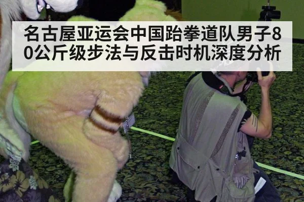 名古屋亚运会中国跆拳道队男子80公斤级步法与反击时机深度分析