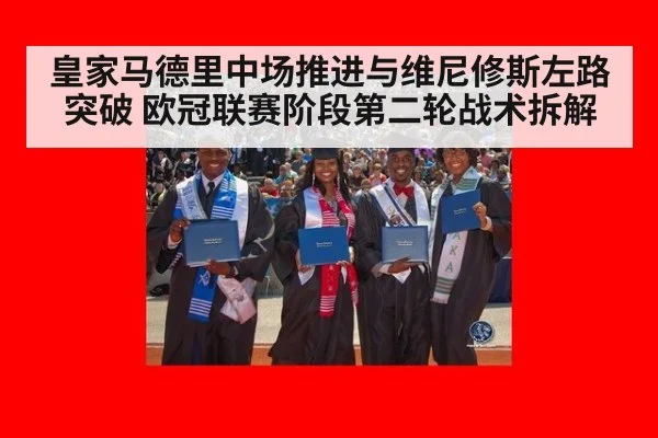皇家马德里中场推进与维尼修斯左路突破 欧冠联赛阶段第二轮战术拆解
