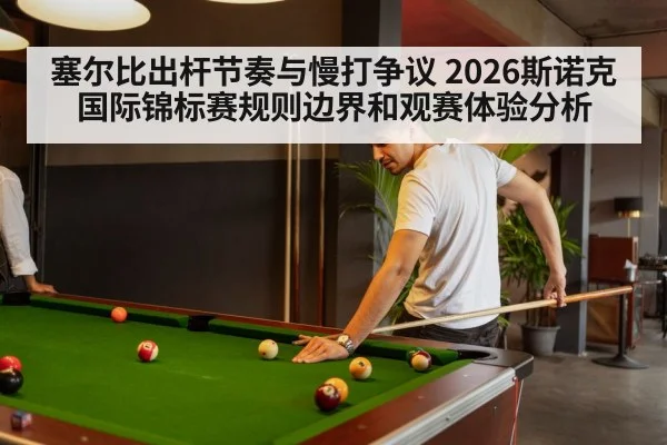 塞尔比出杆节奏与慢打争议 2026斯诺克国际锦标赛规则边界和观赛体验分析